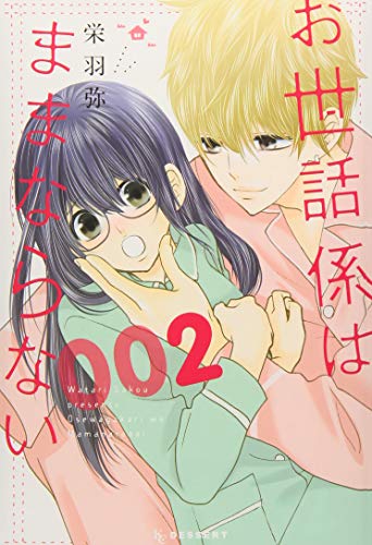 お世話係はままならない(2)