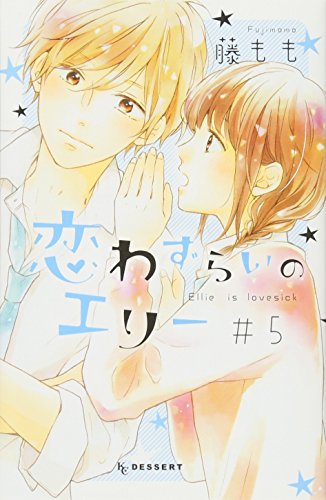 恋わずらいのエリー(5)