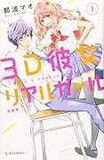 3D彼女 リアルガール 新装版(1)