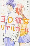 3D彼女 リアルガール 新装版(4)