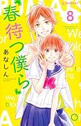 春待つ僕ら(8)