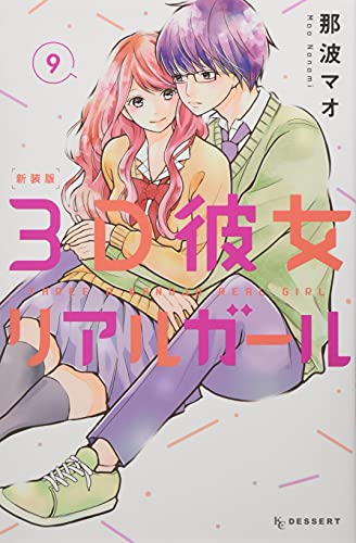 3D彼女 リアルガール 新装版(9)