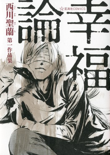 幸福論 西川聖蘭第一作品集
