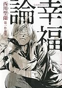 幸福論 西川聖蘭第一作品集