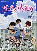 アニウッド大通り 1