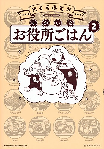 ゆかいなお役所ごはんの表紙