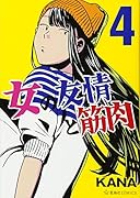 女の友情と筋肉 4