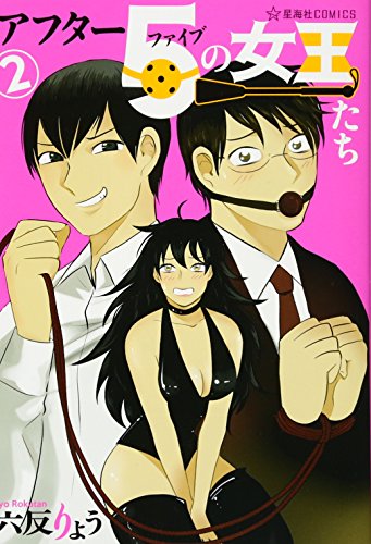 アフター5の女王たち(2)