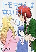 トモちゃんは女の子! 3