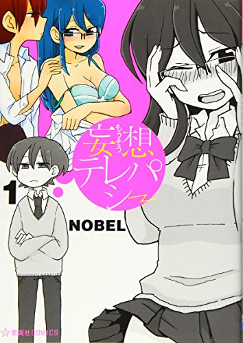 妄想テレパシー 1