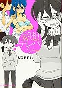 妄想テレパシー 1
