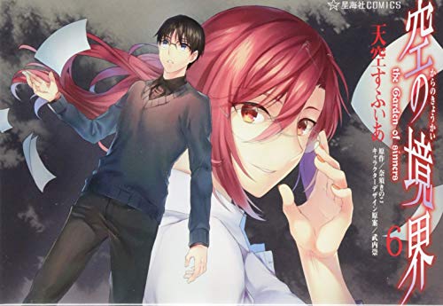 空の境界 the Garden of sinners(6) the　Garden　of　sinners