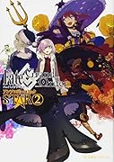 Fate/Grand Order アンソロジーコミック STAR 2