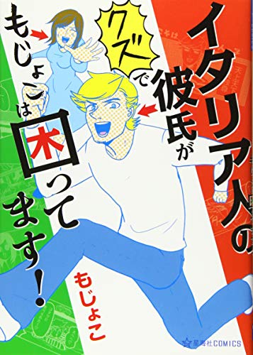 イタリア人の彼氏がクズでもじょこは困ってます!
