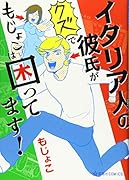 イタリア人の彼氏がクズでもじょこは困ってます!