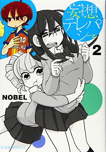 妄想テレパシー 2