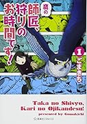 鷹の師匠、狩りのお時間です! 1