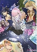 Fate/Grand Order アンソロジーコミック STAR(4)
