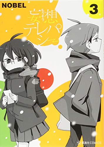 妄想テレパシー(3)