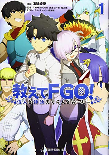 教えてFGO！ 偉人と神話のぐらんどおーだーの表紙