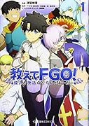 教えてFGO! 偉人と神話のぐらんどおーだー 1
