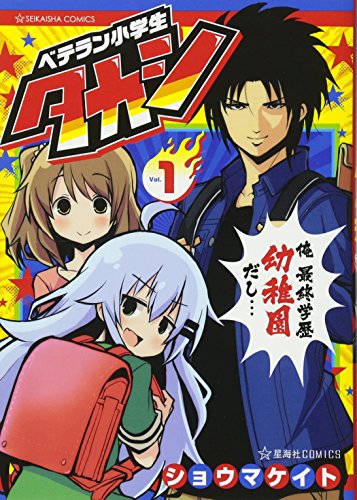 ベテラン小学生タカシ(1)