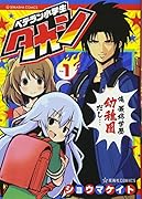 ベテラン小学生タカシ(1)