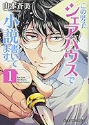 この男子、シェアハウスで小説書いてます。(1)