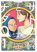 サトコとナダ 1