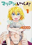 マリアンといっしょ! 1