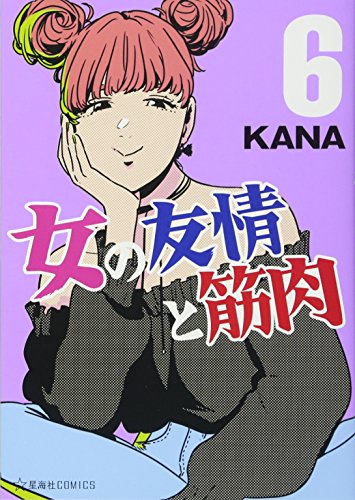 女の友情と筋肉(6)