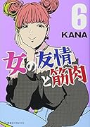 女の友情と筋肉(6)