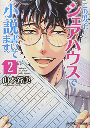 この男子、シェアハウスで小説書いてます。(2)