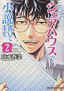 この男子、シェアハウスで小説書いてます。(2)