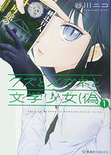 クズとメガネと文学少女(偽)(1)