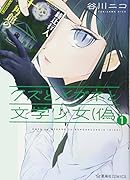 クズとメガネと文学少女(偽)(1)