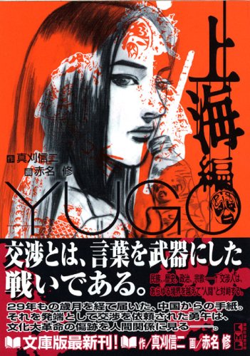 勇午(上海編) The　negotiator