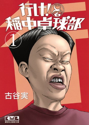 ギャグマンガ ランキング　5位　行け! 稲中卓球部の画像