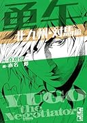 勇午(北九州・対馬編) the Negotiator