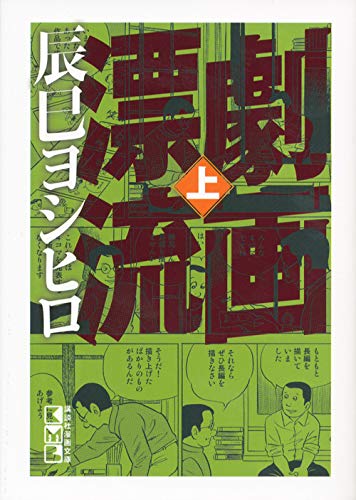 Cover of 劇画漂流