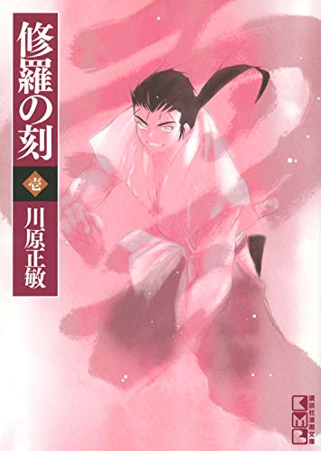 修羅の刻 の書影