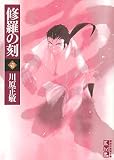 修羅の刻 の書影