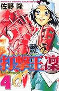 打撃王 凛 4