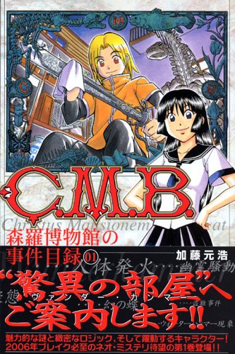 C.M.B. 森羅博物館の事件目録 の書影