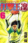 打撃王 凛 6