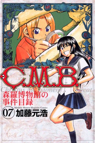 C.M.B. 森羅博物館の事件目録(7)