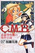 C.M.B. 森羅博物館の事件目録(7)