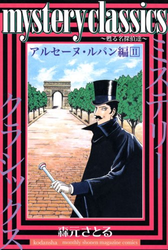 mystery classics 甦る名探偵達 アルセーヌ・ルパン編(2)