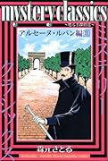 mystery classics 甦る名探偵達 アルセーヌ・ルパン編(2)