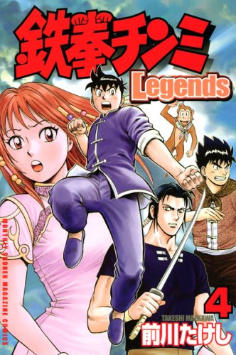 鉄拳チンミLegends(4)